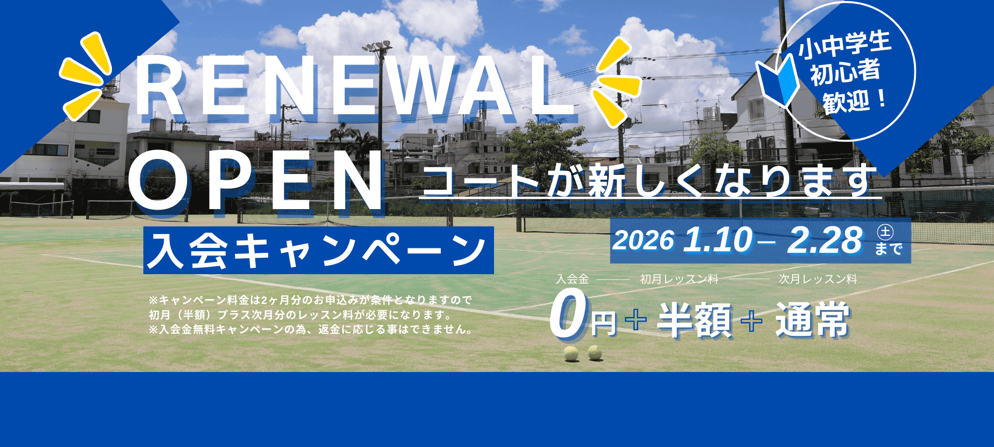 リニューアルオープン 入会キャンペーン
