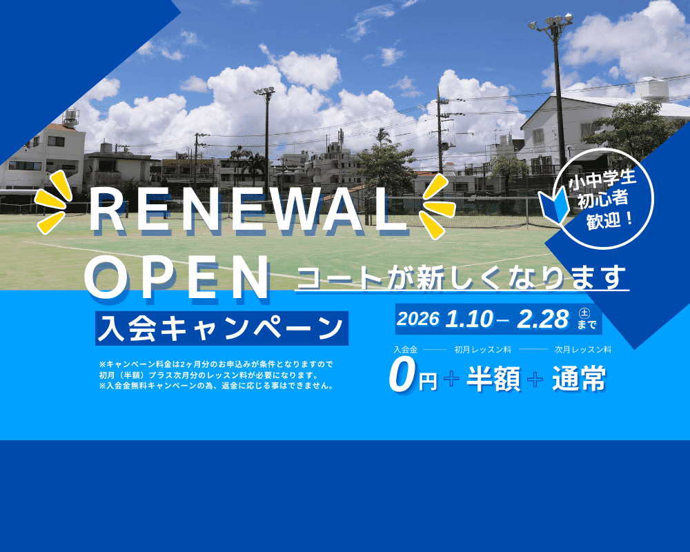 リニューアルオープン 入会キャンペーン