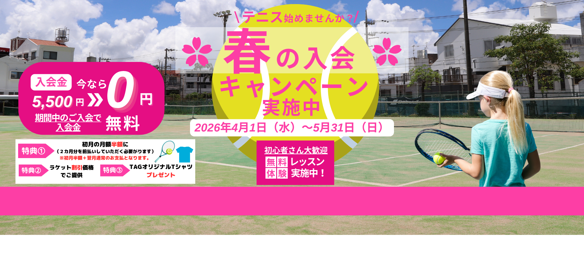 テニス始めませんか？春の入会キャンペーン実施中 2026年4月1日（水）〜5月31日（日）