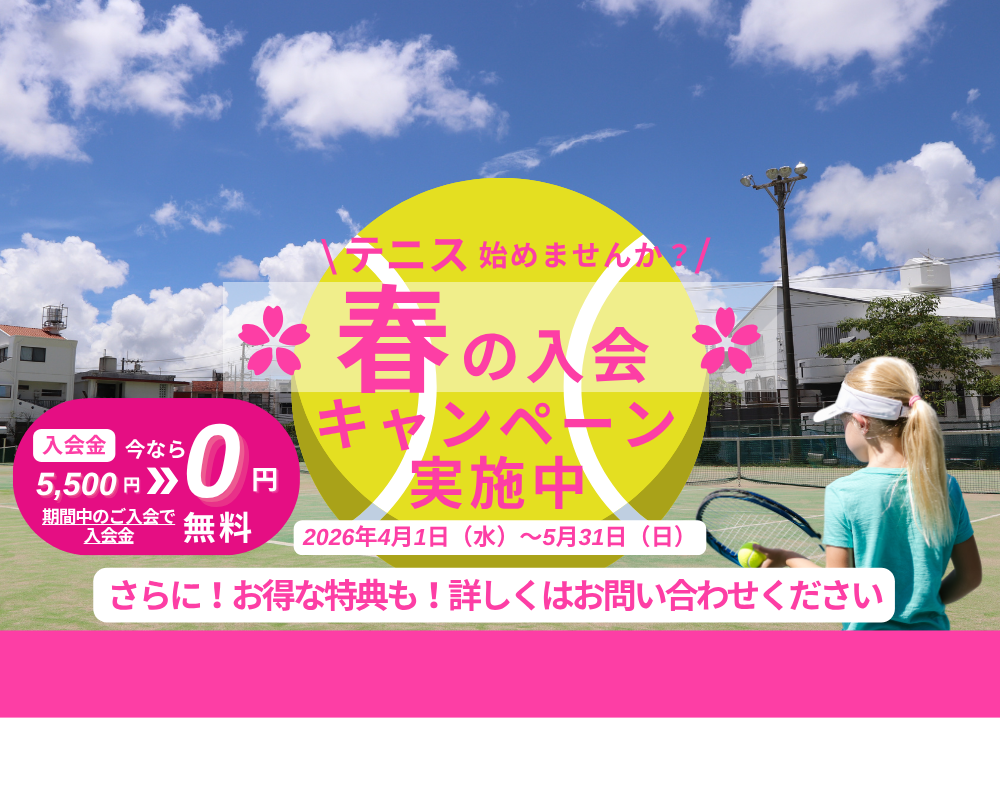 テニス始めませんか？春の入会キャンペーン実施中 2026年4月1日（水）〜5月31日（日）