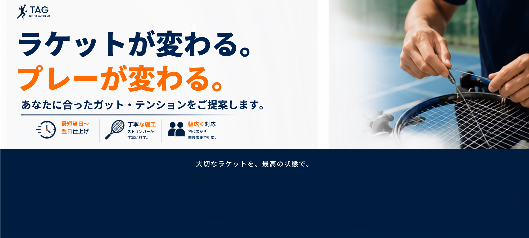 ラケットが変わる。プレーが変わる。あなたに合ったガット・テンションをご提案します。