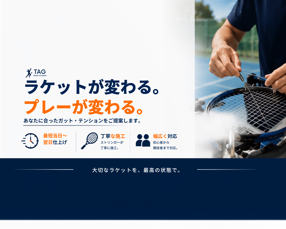 ラケットが変わる。プレーが変わる。あなたに合ったガット・テンションをご提案します。